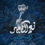 دانلود نماهنگ نعم الامیر مسعود پیرایش