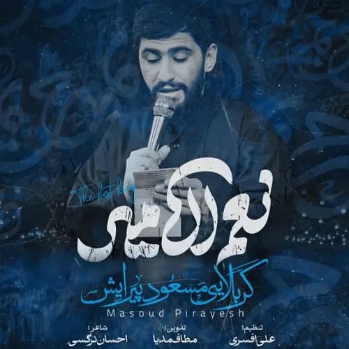 دانلود نماهنگ نعم الامیر مسعود پیرایش