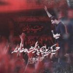 دانلود مداحی حیدریون پادشاه عالمند مهدی رعنایی