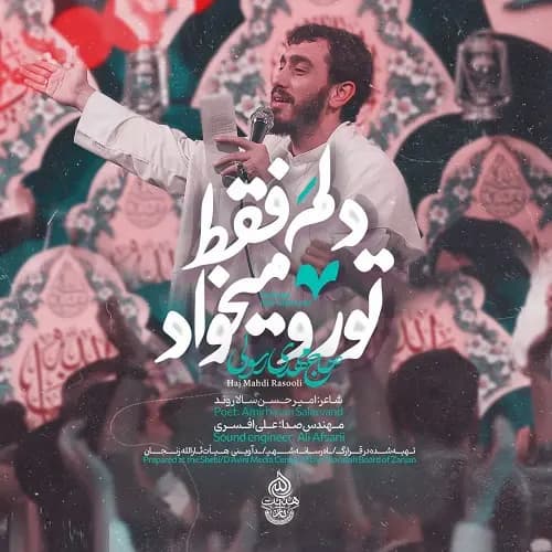 دانلود نماهنگ دلم فقط تو رو میخواد مهدی رسولی
