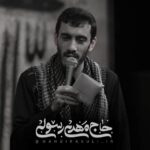 دانلود مداحی خاتم خلقت مهدی رسولی