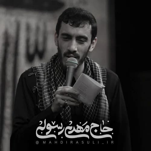 دانلود مداحی خاتم خلقت مهدی رسولی