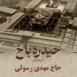 دانلود نماهنگ حیدره باخ مهدی رسولی