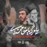 دانلود نماهنگ یا مرگ یا خامنه ای مهدی رسولی
