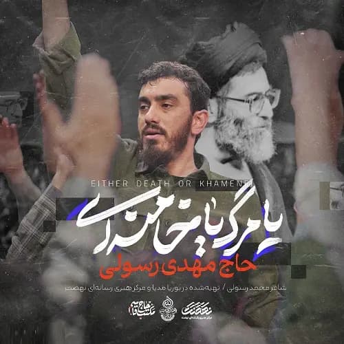 دانلود نماهنگ یا مرگ یا خامنه ای مهدی رسولی