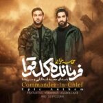 دانلود نماهنگ فرمانده کل قوا محمد اسداللهی