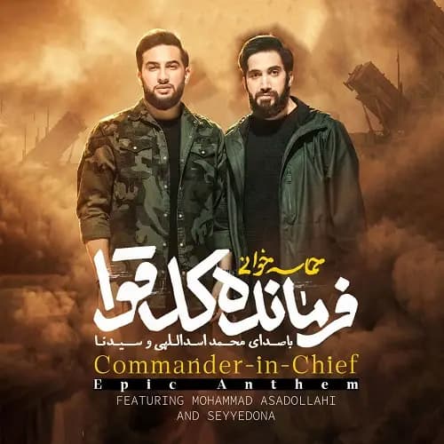 دانلود نماهنگ فرمانده کل قوا محمد اسداللهی