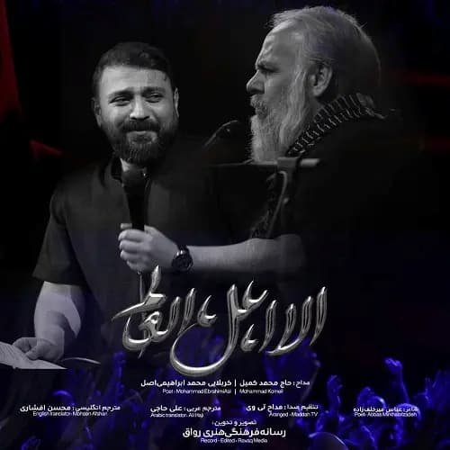 دانلود نماهنگ الا اهل العالم محمد ابراهیمی اصل و محمد کمیل دانلود نماهنگ الا اهل العالم محمد ابراهیمی اصل و محمد کمیل