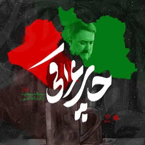 دانلود مداحی چای عراقی محمدحسین پویانفر