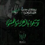 دانلود مداحی توسلوا بالزهراء واطمئنوا محمدحسین پویانفر