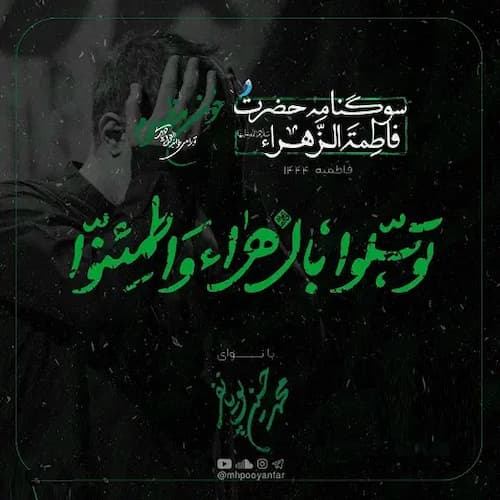 دانلود مداحی توسلوا بالزهراء واطمئنوا محمدحسین پویانفر