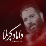 دانلود نماهنگ داماد کربلا محمدحسین حدادیان