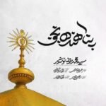 دانلود نماهنگ پناهنده نجف سید محمدرضا نوشه ور