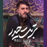 دانلود نماهنگ تربت حیدر محمدحسین پویانفر