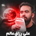 دانلود نماهنگ علی رزاق محسن توکلیان
