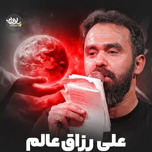دانلود نماهنگ علی رزاق محسن توکلیان