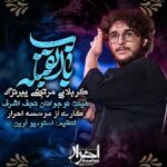 دانلود نماهنگ باب القبله مرتضی یبرنژاد