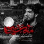 دانلود نماهنگ ماه عشیره مرتضی یبرنژاد