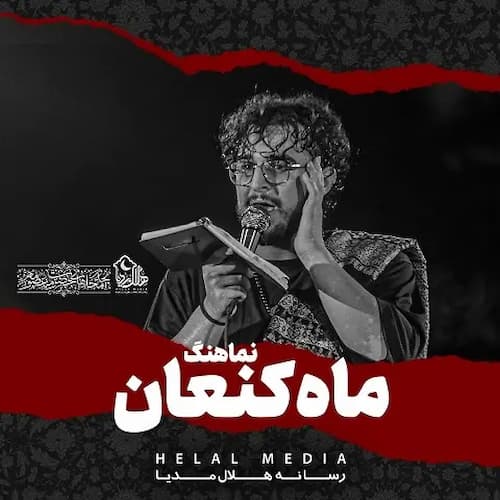 دانلود نماهنگ ماه کنعان مرتضی یبرنژاد دانلود نماهنگ ماه کنعان مرتضی یبرنژاد