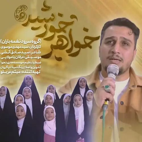 دانلود سرود خواهر خورشید گروه سرود نغمه باران