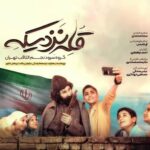 دانلود سرود قله نزدیکه گروه سرود نجم الثاقب