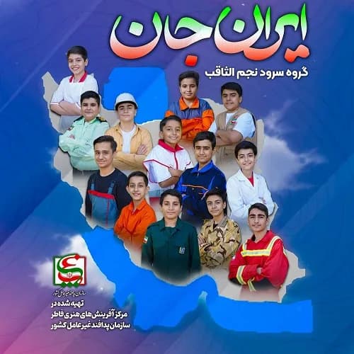 دانلود نماهنگ ایران جان گروه سرود نجم الثاقب
