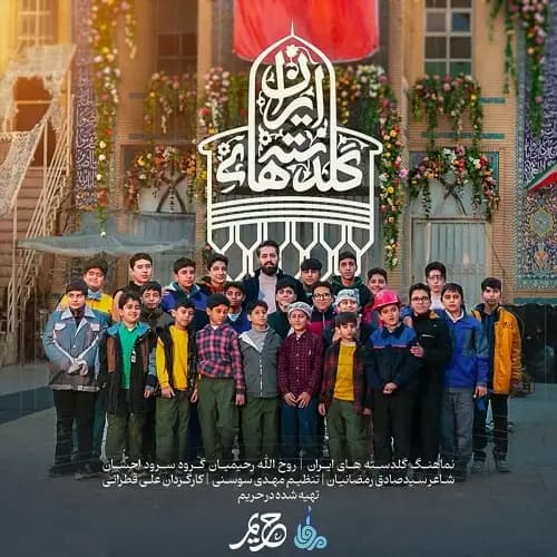 دانلود نماهنگ گلدسته های ایران روح الله رحیمیان