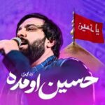 دانلود نماهنگ حسین اومده سجاد محمدی