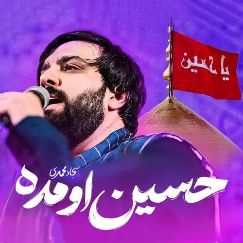دانلود نماهنگ حسین اومده سجاد محمدی