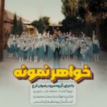 دانلود نماهنگ خواهر نمونه سجاد محمدی