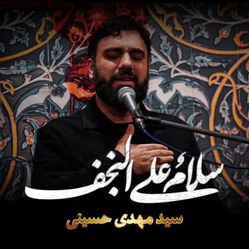 دانلود مداحی سلام علی النجف سید مهدی حسینی