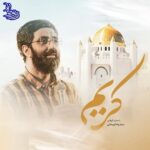دانلود نماهنگ کریم سید رضا نریمانی