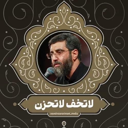 دانلود نماهنگ لا تخف لا تحزن سید رضا نریمانی