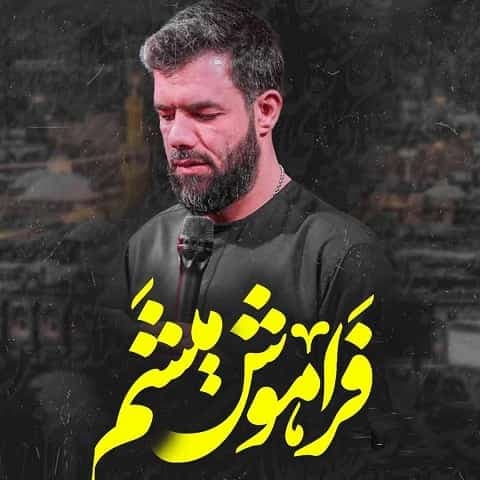 دانلود نماهنگ مداحی فراموش میشم حسین ستوده دانلود نماهنگ مداحی فراموش میشم حسین ستوده
