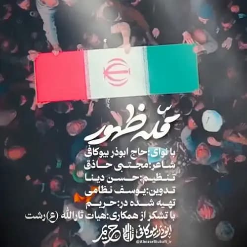دانلود نماهنگ قله ظهور ابوذر بیوکافی