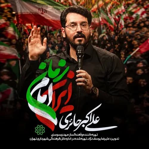 دانلود نماهنگ ایران امام زمان علی اکبر حائری
