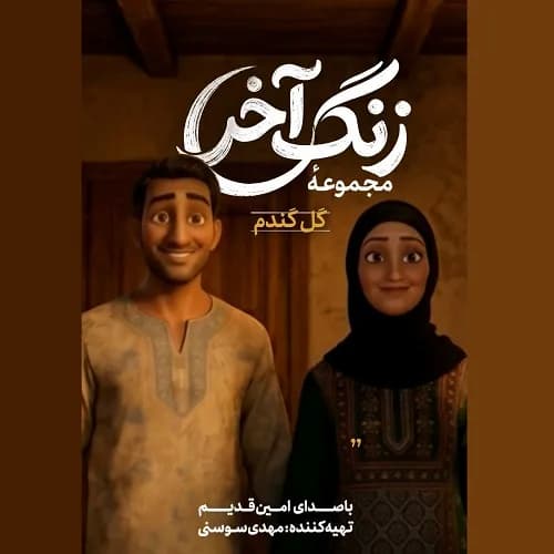 دانلود نماهنگ زنگ آخر امین قدیم