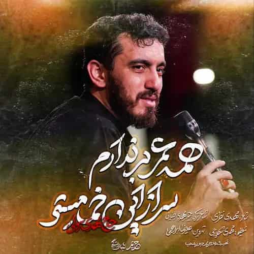 دانلود نماهنگ همه عمر برندارم سر از این خمار مستی مهدی رسولی