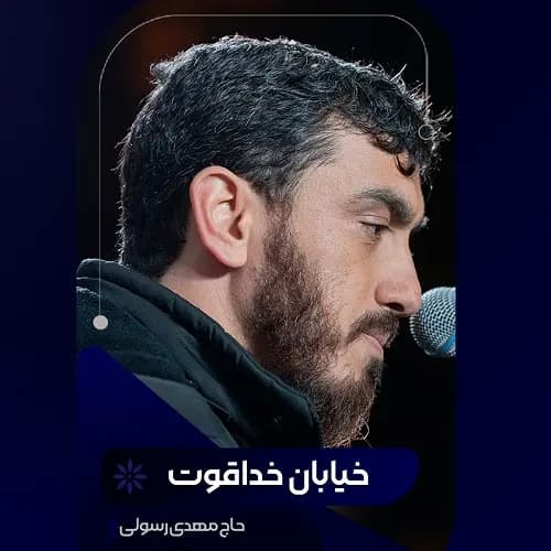 دانلود مداحی خیابان خداقوت مهدی رسولی