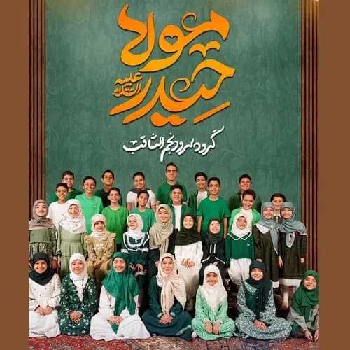 دانلود نماهنگ مولا حیدر گروه سرود نجم الثاقب دانلود نماهنگ مولا حیدر گروه سرود نجم الثاقب
