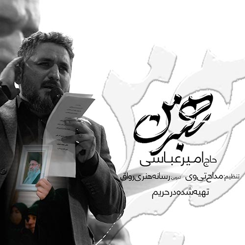 دانلود نماهنگ رهبر من امیر عباسی دانلود نماهنگ رهبر من امیر عباسی