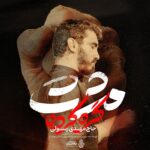 دانلود نماهنگ مشت گره کرده مهدی رسولی
