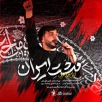 دانلود نماهنگ مشت ایران مهدی صدیقی