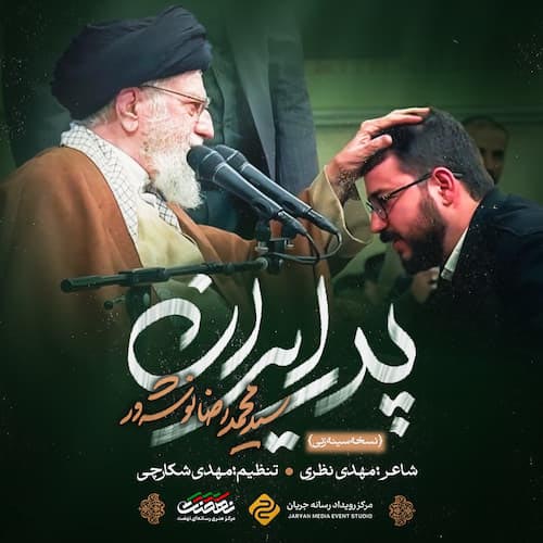 دانلود نماهنگ پدر ایران محمدرضا نوشه ور دانلود نماهنگ پدر ایران محمدرضا نوشه ور
