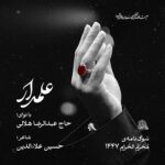 دانلود نماهنگ علمدار عبدالرضا هلالی