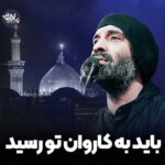دانلود نماهنگ باید به کاروان تو رسید عبدالرضا هلالی