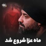 دانلود نماهنگ ماه عزا شروع شد عبدالرضا هلالی