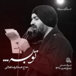 دانلود نماهنگ توبه عبدالرضا هلالی