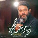 دانلود نماهنگ بدیامو به دل نگیریا ابوذر روحی