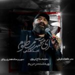 دانلود نماهنگ ای مقتدر مظلوم احد قدمی